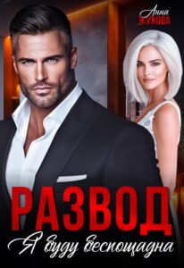 «Развод. Я буду беспощадна» Анна Жукова