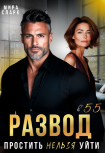 «Развод в 55. Простить нельзя уйти» Мира Спарк