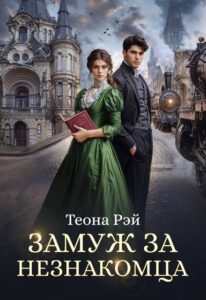 «Замуж за незнакомца» Теона Рэй