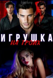 «Игрушка на троих» Алика Бауэр
