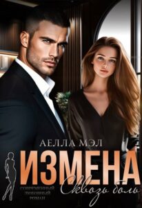 «Измена. Сквозь боль» Аелла Мэл