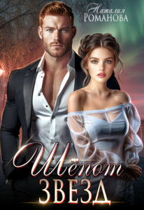 «Шёпот звёзд» Наталия Романова