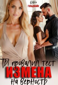 «Измена. Ты провалил тест на верность» Ольга Гольдфайн