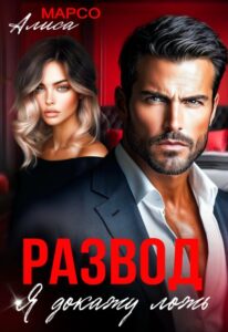 «Развод. Я докажу ложь» Алиса Марсо