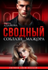 «Сводный соблазн для мажора» Рита Адамова