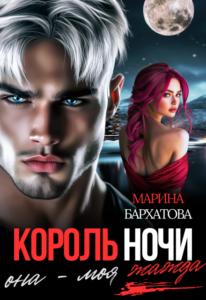 «Король ночи. Она - моя жажда» Марина Бархатова