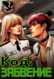 «Код: Забвение» Ария Блэт