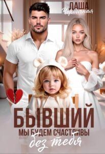 «Бывший. Мы будем счастливы без тебя» Даша Черничная