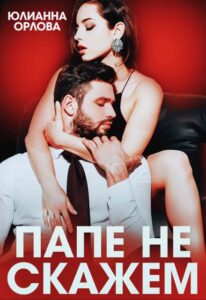 «Папе не скажем» Юлианна Орлова