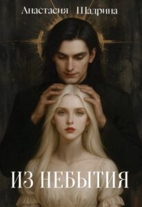 «Из небытия» Анастасия Шадрина