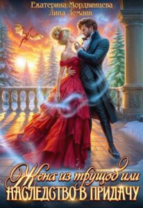 «Жена из трущоб, или Наследство в придачу» Екатерина Мордвинцева, Лина Леманн