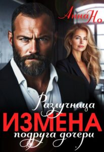 «Измена. Разлучница подруга дочери» Анна Но