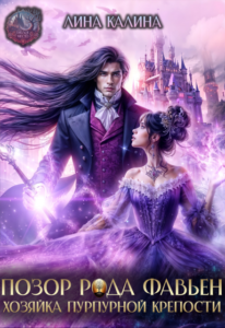 «Позор рода Фавьен. Хозяйка Пурпурной крепости» Лина Калина