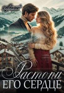 «Растопи его сердце» Рацлава Зарецкая