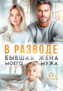 «В разводе. Бывшая жена моего мужа» Ева Стоун