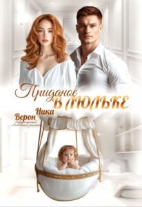 «Приданое в люльке» Ника Верон