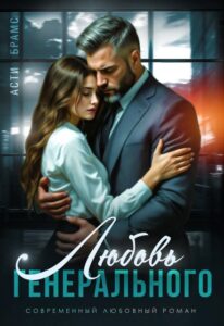 «Любовь генерального» Asti Brams