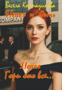 «Пепел. Гори оно все....» Весела Костадинова