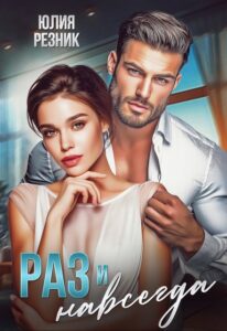 «Раз и навсегда» Юлия Резник