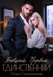 «Бывший. Первый. Единственный» Ольга Сахалинская