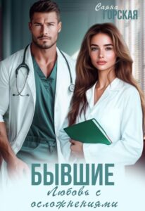 «Бывшие. Любовь с осложнениями» Саяна Горская