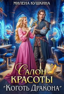 «Салон красоты "Коготь Дракона"» Милена Кушкина