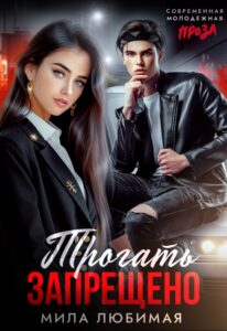 «Трогать запрещено» Мила Любимая