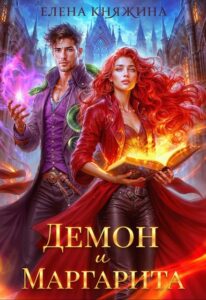 «Демон и Маргарита» Елена Княжина