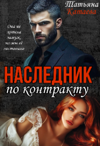 «Наследник по контракту» Татьяна Катаева