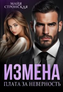 «Измена. Плата за неверность» Майя Стронская