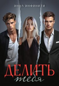 «Делить тебя» Инна Инфинити