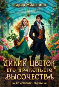 «Дикий цветок Его драконьего Высочества» Лидия Миленина