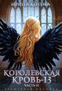 «Королевская кровь-13. Часть 2» Котова Ирина