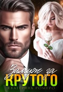 «Замуж за Крутого» Екатерина Ромеро