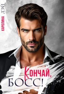 «Кончай, Босс!» Каролина Дэй