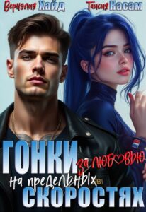 «Гонки за любовью на предельных скоростях» Вернэлия Хайд, Таисия Касам