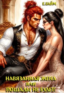 «Навязанная жена. Пощады не будет!» Елена Байм