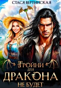 «Тройни для дракона не будет!» Стася Вертинская