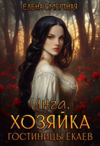 «Инга. Хозяйка гостиницы ёкаев» Елена Смертная