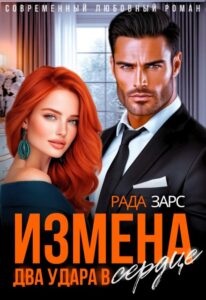 «Измена. Два удара в сердце.» Рада Зарс