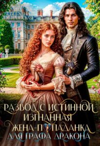 «Развод с истинной. Изгнанная жена-попаданка графа Дракона» Кармен Луна, Светлана Островская