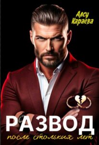 «Развод после стольких лет» Алсу Караева