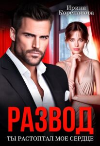 «Развод. Ты растоптал мое сердце» Ирина Корепанова