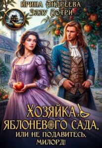 «Хозяйка яблоневого сада, или Не подавитесь, милорд!» Ирина Андреева, Эллу Лотри