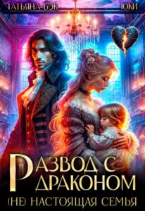 «Развод с драконом. (не)настоящая семья» Татьяна Бэк, Юки