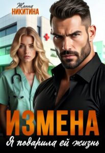 «Измена. Я подарила ей жизнь» Жанна Никитина