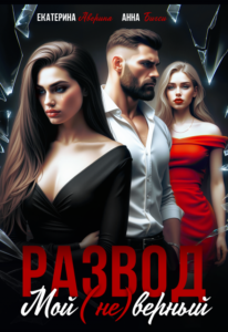 «Развод. Мой (не)верный» Екатерина Аверина, Анна Бигси