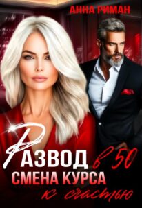 «Развод в 50. Смена курса к счастью» Анна Риман