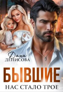 «Бывшие. Нас стало трое» Дана Денисова