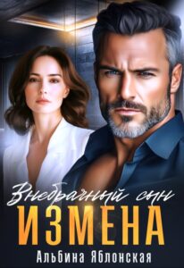 «Измена. Внебрачный сын» Альбина Яблонская